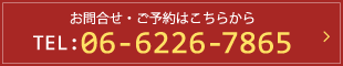 お問合せ・ご予約はこちらから→TEL:06-6226-7865